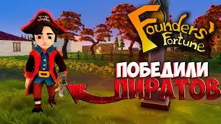 ПОБЕДИЛИ НАБЕГ ПИРАТОВ!! И ПЕРВЫЙ РЕБЁНОК!! #4 Founders Fortune