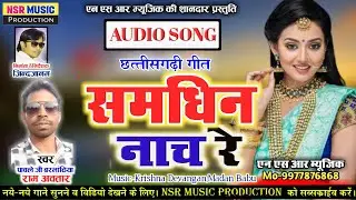 समधिन नाच रे | Cg Song | Ram Awatar Pawle | NSR Music Production Premnagar
