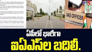 ఏపీలో భారీగా ఐఏఎస్&zwnj;ల బదిలీ ..| AP IAS Officers Transferred | TV5 News Digital