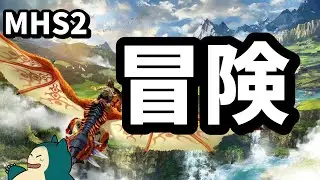 【のんびり冒険】モンハンストーリーズ2 ゆるく進める【縦配信】