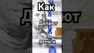 &laquo;Бумажные&raquo; деньги, которые не бумажные &mdash; как на самом деле делают купюры