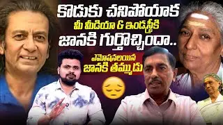 జానకి కొడుకు చ_ని_పో_వడానికి కారణం..| Singer S.Janaki Brother Suresh Emotional Words |SumanTv Roshan