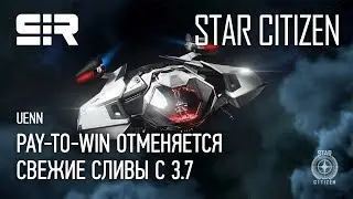 Star Citizen UENN: Pay-to-Win Отменяется! | Свежие Сливы с 3.7! | p.3.6.2