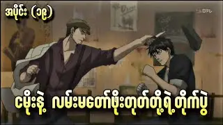 ငမိုးနဲ့လမ်းမတော်ဖိုးတုတ်တို့ရဲ့ တိုက်ပွဲ Rainbow Ep - 19
