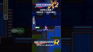 【Root】這風騷的走位【高手限定】《洛克人X2》【命運交響曲】 #rockmanx2 #megamanx2 #shorts #root的遊戲心得小舖