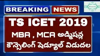 TS ICET Counselling Schedule 2019 - 20 | TS ICET MBA MCA Admissions 2019