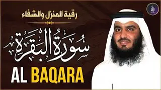 سورة البقرة كاملة بصوت أحمد العجمي رقية شرعية لتحصين البيت وطرد الشياطين تلاوة تهز القلب وتريح النفس