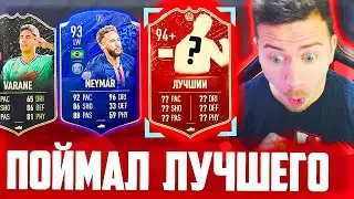 Я ПОЙМАЛ ЛУЧШЕГО ИГРОКА 94+ !!! - НАГРАДЫ за WEEKEND LEAGUE FIFA 20