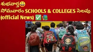 😃TS SCHOOLS & COLLEGES BANDH RAIN ALERT🚨TS HOLIDAYS EXTENDED|MONDAY HOLIDAY|SCHOOLS BANDH|GOVT. NEWS