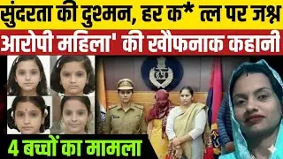 Panipat Psycho Killer: 4 बच्चो की हत्यारी Killer Aunty Poonam की खौफनाक कहानी| Panipat Murder Case