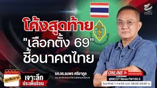 โค้งสุดท้ายเลือกตั้ง 69 ชี้อนาคตไทย