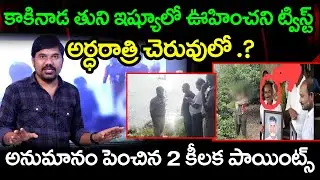 కాకినాడ తుని ఇష్యూలో .? Kakinada Tuni Incident TDP Leader Narayana Rao Unexpected Twist.! Velugu Tv