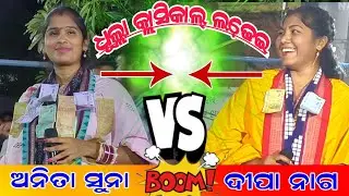 Deepa naag kirtan vs anita suna kirtan... jabardast takkar baithuki programe କ୍ଲାସିକାଲ୍ ଗୀତ