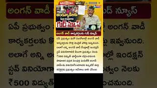 అంగన్వాడీ ఉద్యోగులకు ప్రభుత్వం గుడ్ న్యూస్ AP Anganwadi Latest News Today Mobile Phones To Anganwadi