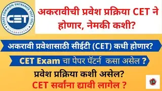 CET exam for 11th admission |CET syllabus 2021 | 11th CET Exam Latest Update | 11th admission 2021