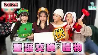 【Prank】聚會時胸突然變大🏀會被朋友發現嗎❓2025最伏交換禮物🎁｜馬介休｜聖誕交換伏禮物