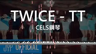 《TWICE - TT》鋼琴版【附樂譜】