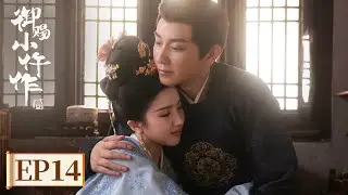 ENG SUB【御赐小仵作2 The Imperial Coroner S2】EP14 | 尸兄再+1！王爷硬核推理破南赵阴谋 | 主演：王子奇，苏晓彤
