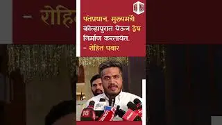 KOLHAPUR's Controversial Leaders Exposed - ROHIT PAWAR #election #news