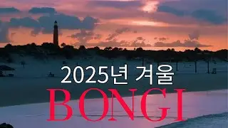 🎵 2025년 겨울 (Korean indie folk rock) #kpop #BONGI #rock