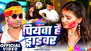 #Video -पियवा है ड्राइवर - #Subhash Yadav का इस बार का सबसे सुपरहिट - New #Maghi Holi Song 2026