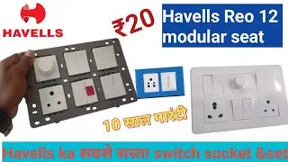 Havells Reo switch socket/Havells का सबसे सस्ता स्विच सॉकेट/best low price modular board fitting