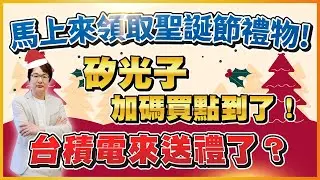 2025年12月24日 ｜馬上來領取聖誕節禮物！矽光子加碼買點到了！台積電來送禮了？#華星光 聯亞 #光聖 #上詮 #穩懋 #惠特 #華景電｜ #超越飆股 ＃張文赫