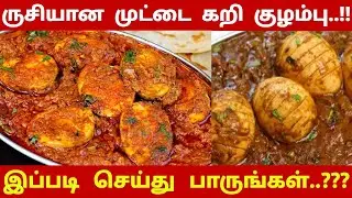 ருசியான முட்டை கறி குழம்பு..!! இப்படி செய்து பாருங்கள்..??? | Egg Curry Kulambu | Egg | Rasi Rusi