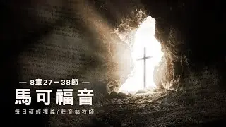 230224 馬可福音 8章27~38節 彼得認耶穌是基督 (附小組討論題庫於留言區)