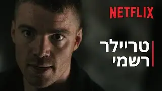 סוכן הלילה: עונה 3 | טריילר רשמי | Netflix