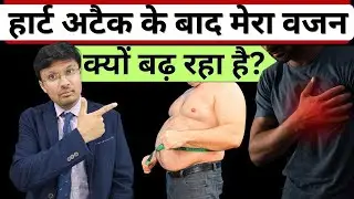 हार्ट अटैक के बाद क्यों बढ़ता है वजन ? CAUSES OF WEIGHT GAIN AFTER HEART ATTACK