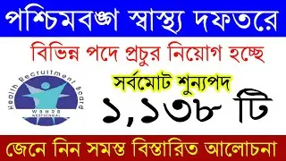 West Bengal Health Recruitment Board New Job Vacancy 2020 | Government job news update