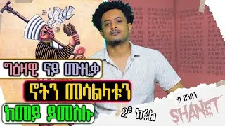 ግእዛዊ ናይ ሙዚቃ ኖትን መሳልታቱን ከመይ ይመስሉ? #ህየሳ ብ ደንደን hyesa by denden ismail
