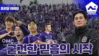 '오늘 빡세게 구른답니다' FC안양 선수들 훈련장 라이브