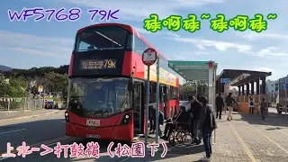 【碌啊碌～施施而行～】  WF5768 79K 上水→打鼓嶺（松園下）  [D8K/ZF] （下層展望）