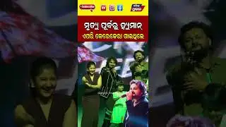 ଏପରି କେରେକେରା  ଗାଇଥିଲେ ହ୍ୟୁମାନ Human Sagar Death News  || Odisha Prabhab ||