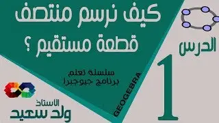 كيف نرسم منتصف قطعة مستقيم