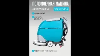 Аккумуляторная поломоечная машина TOR JH-530A