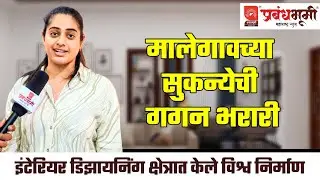 मालेगाव| मालेगावच्या सुकन्येची गगन भरारी, इंटेरियर डिझाईनिंगचं करिअर; ग्रामीण घरांनाही आकर्षक ...