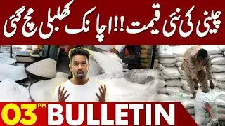 Sugar New Price Fixed | Inflation in Pakistan | 03PM Bulletin | Lahore News HD