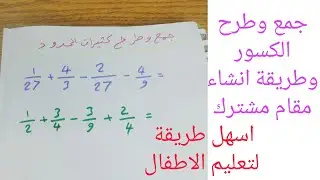 جمع وطرح اربع كسور وانشاء مقام مشترك ♡ قدرات رياضيات توحيد المقامات جمع وطرح الكسور #الكسور #رياضيات