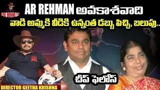 AR Rehman అవకాశవాది వాడి అమ్మకి వీడికి ఉన్నంత డబ్బు పిచ్చి, బలుపు.. చీప్ ఫెలోస్
