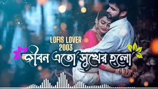 জীবন এতো সুখের হলো ( Lofi Songs) // Soumen Music Present 001 \\\