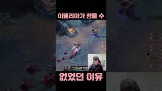 [롤] 이렐리아가 참을 수 없었던 이유.. [쌉리스털을 얕보던 이렐리아.. 딸피 쌉리스털을 본 이렐은 불도저처럼 들어왔지만 한 마리의 모기처럼 죽어버렸다는 점.. #shorts ]