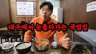 대구에서 눈돌아가는 국밥집 이집 사장님은 미친놈입니다