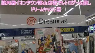 駿河屋イオンタウン郡山店様（ドリームキャスト篇）でレトロゲーム探し