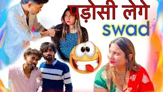 पड़ौसी लेगे स्वाद 👅/Comedy video/Jaar sarpnch /saare Gadhe 