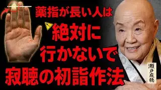 【瀬戸内寂聴】薬指が長い人は初詣に行かないで。やるべき「3つの儀式」とは？
