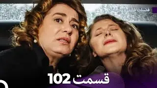 فضیله خانم وبناتها  قسمت 102 (Dooble Farsi)