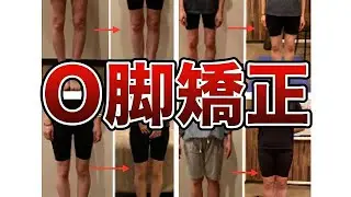 【O脚の治し方徹底解説】美脚に変わる！3つのケア
